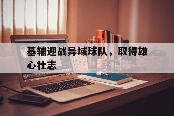 基辅迎战异域球队，取得雄心壮志
