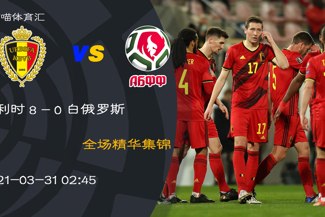 半岛体育教练-比利时横扫白俄罗斯，一路领先