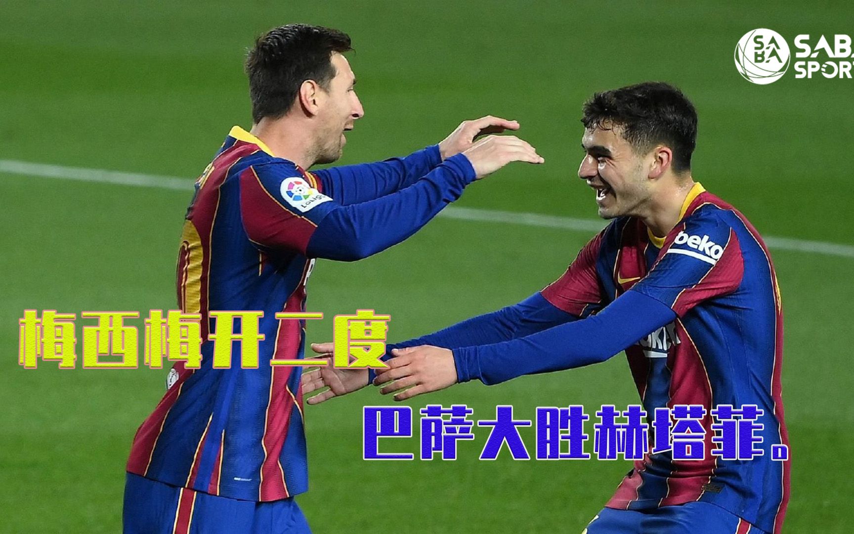 超级英雄梅西重新扛起球队进攻,主场大胜赫塔菲的简单介绍 超级英雄梅西重新扛起球队进攻,主场大胜赫塔菲的简单介绍