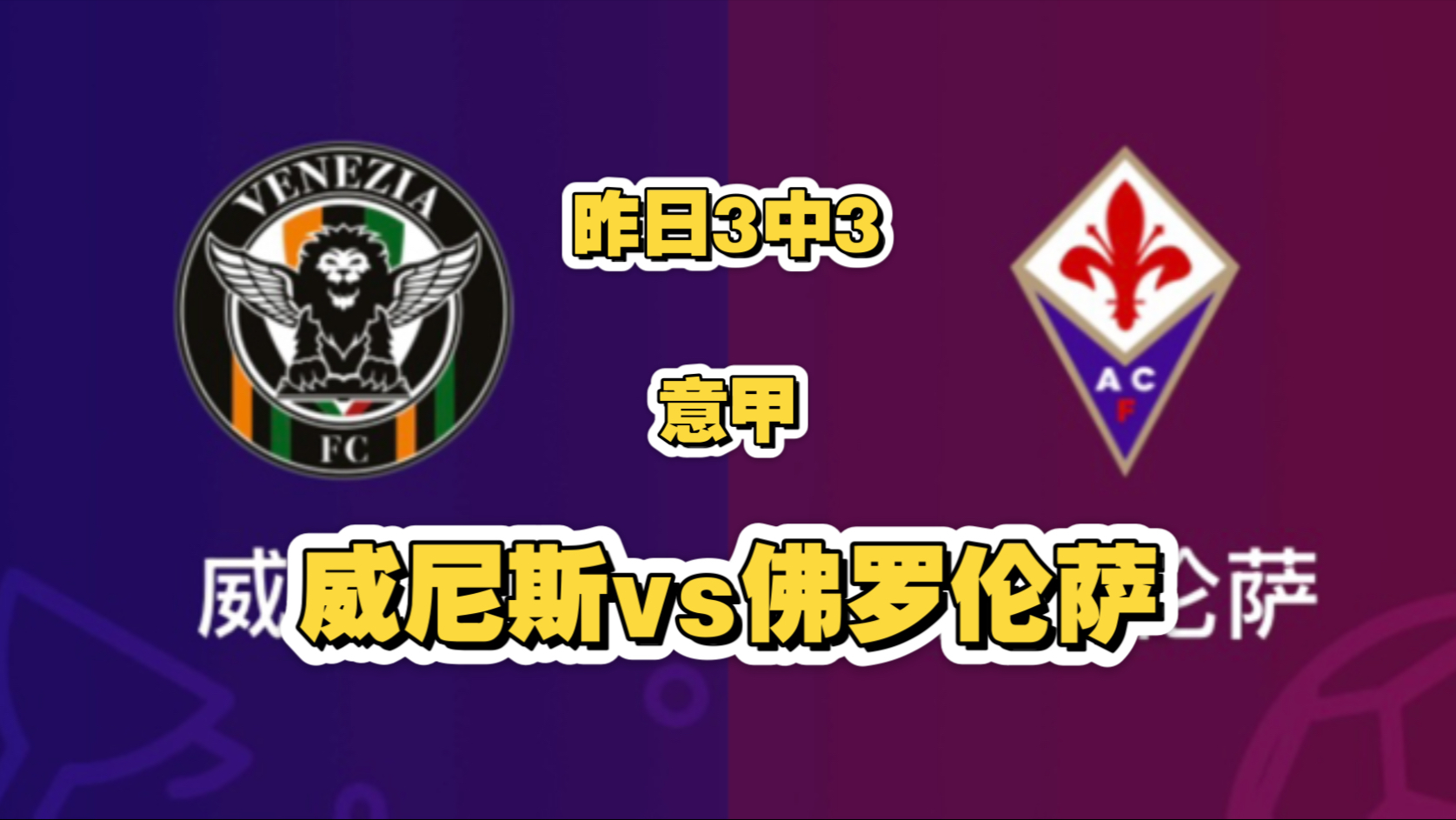 佛罗伦萨德比逼平,双方实力均衡的简单介绍 佛罗伦萨德比逼平,双方实力均衡的简单介绍